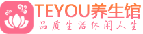 武汉江汉区柔式按摩_武汉江汉区足疗按摩养生馆_Teyou养生馆